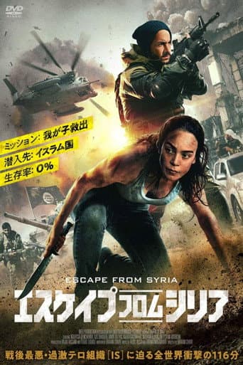 エスケイプ・フロム・シリア