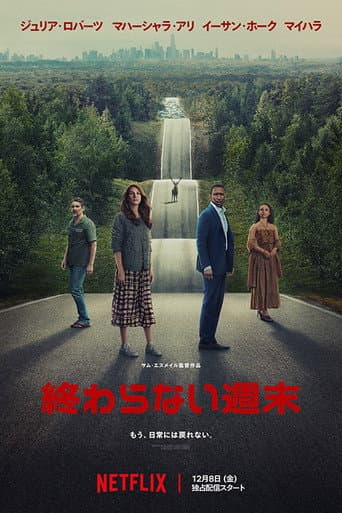 終わらない週末