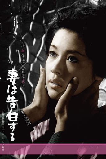妻は告白する