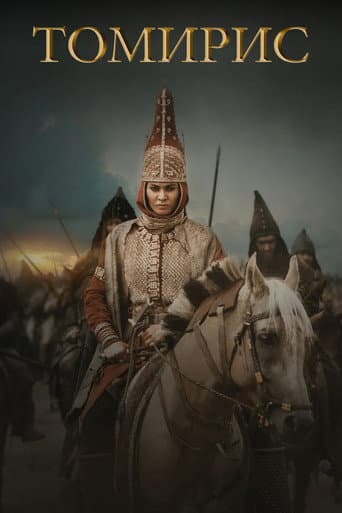 女王トミュリス 史上最強の戦士