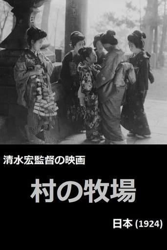 村の牧場