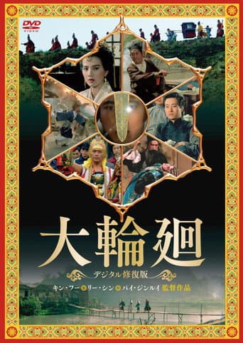 大輪迴