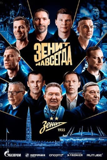 Зенит навсегда