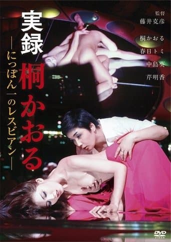実録 桐かおる にっぽん一のレスビアン
