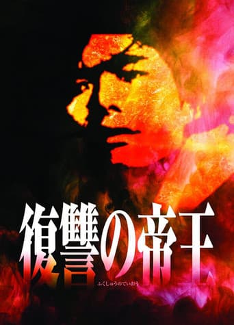 復讐の帝王