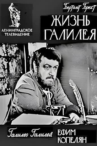 Жизнь Галилея