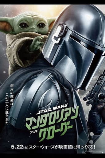 スター・ウォーズ／マンダロリアン・アンド・グローグー