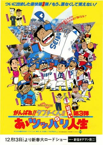 がんばれ!!タブチくん!! あゝツッパリ人生