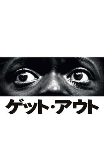 ゲット・アウト