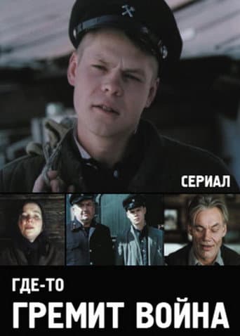 Десь гримить війна