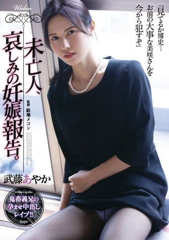 未亡人、哀しみの妊娠報告。