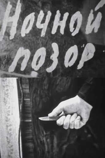 Ночной позор