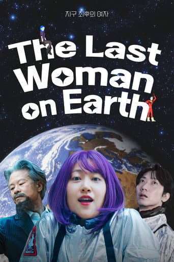 지구 최후의 여자