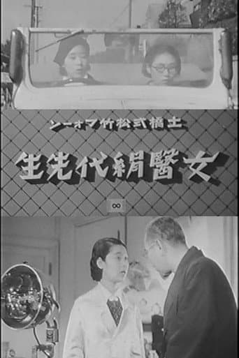 女醫絹代先生