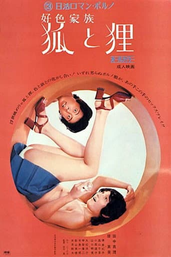 好色家族 狐と狸