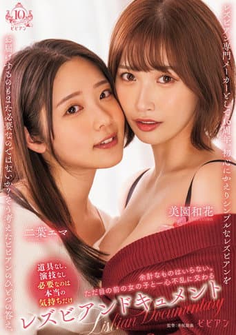 レズビアンドキュメント 余計なものはいらない。ただ目の前の女の子と一心不乱に交わる