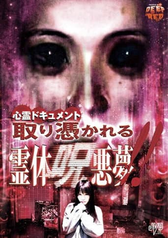 心霊ドキュメント 取り憑かれる 霊体呪悪夢！！