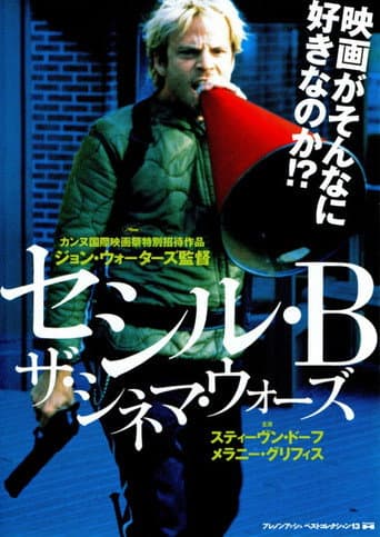 セシル・B/ザ・シネマ・ウォーズ