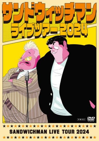 サンドウィッチマンライブ2024