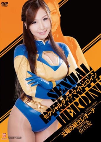 セクシャルダイナマイトヒロイン06 太陽の戦士レオーナ
