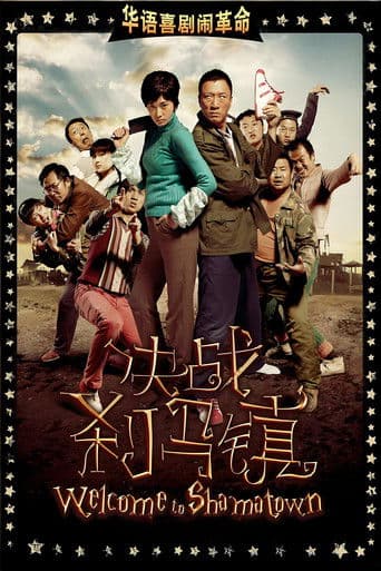 决战刹马镇