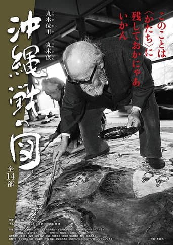 丸木位里・丸木俊　沖縄戦の図　全１４部
