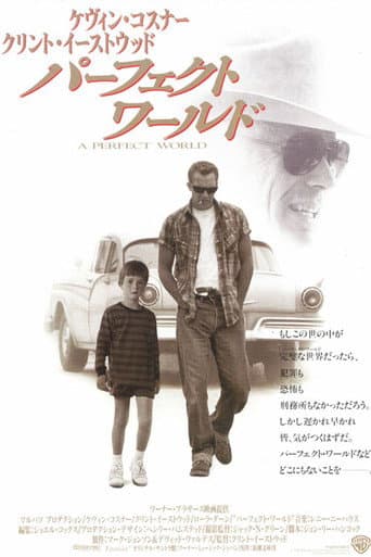 パーフェクト ワールド