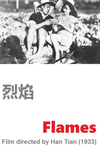 烈焰