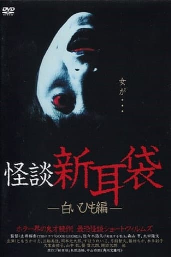 怪談新耳袋 白いひも編