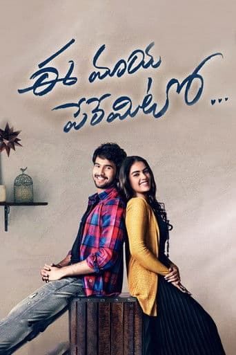 ఈ మాయ పేరేమిటో