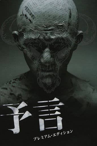 予言