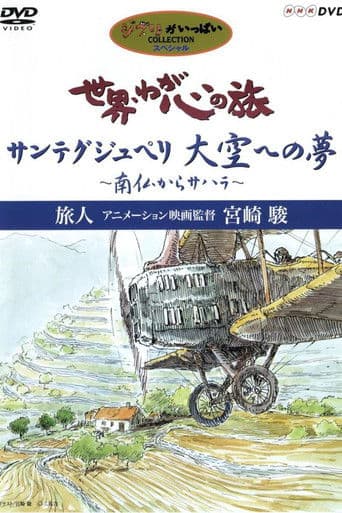 世界・わが心の旅 〜 旅人 アニメーション監督 宮崎 駿