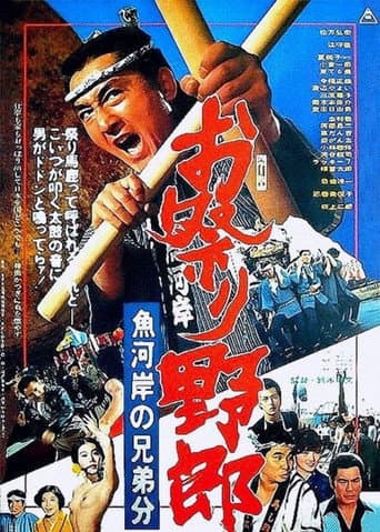 お祭り野郎　魚河岸の兄弟分