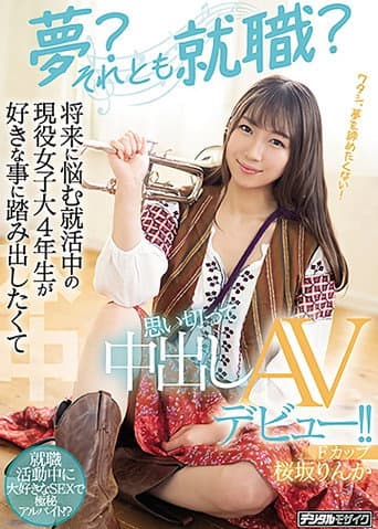 夢?それとも就職? 将来に悩む就活中の現役女子大4年生が好きな事に踏み出したくて思い切って中出しAVデビュー!!