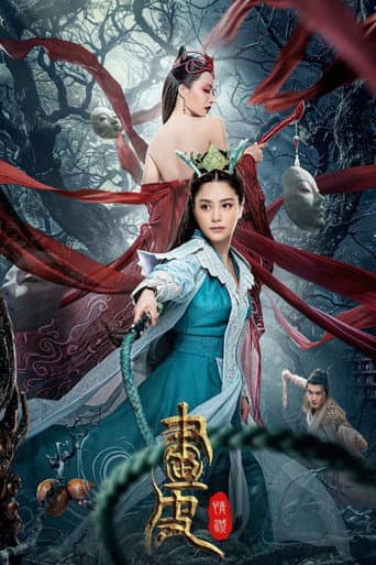 画皮: 情灭
