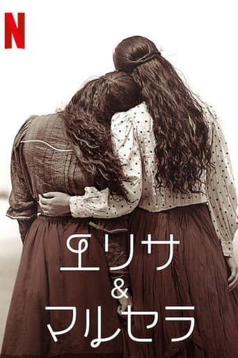 エリサ&マルセラ