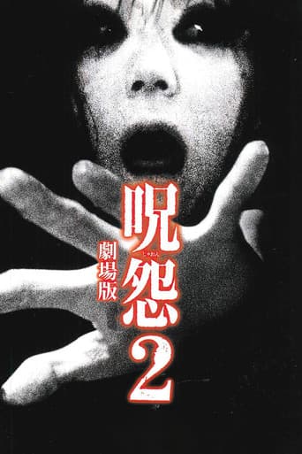 呪怨2 劇場版