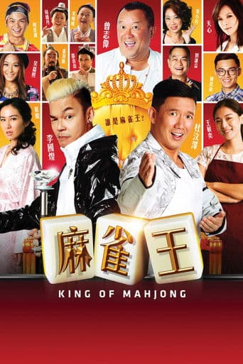 麻雀王
