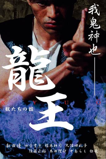 龍王　獣たちの掟