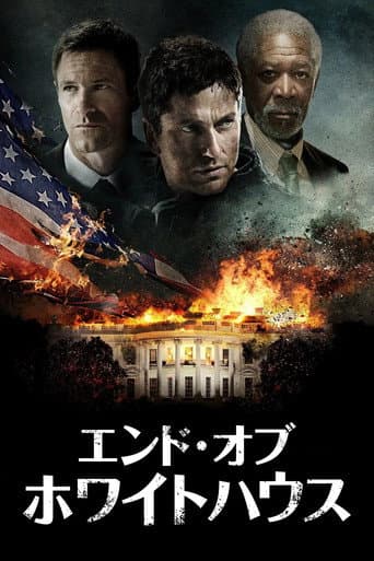 エンド・オブ・ホワイトハウス
