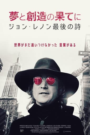 夢と創造の果てに ジョン・レノン最後の詩
