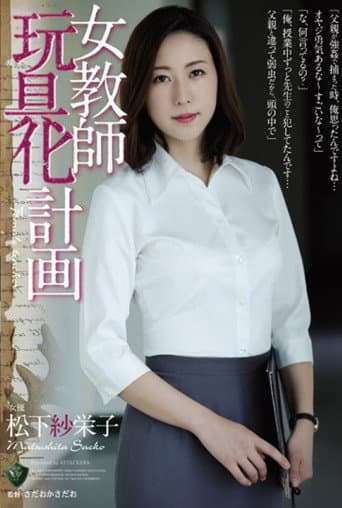 女教師玩具化計画 松下紗栄子