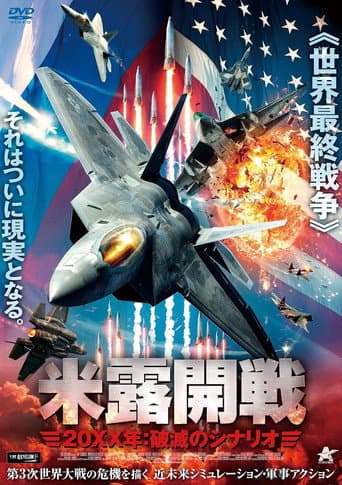 米露開戦 20XX年 破滅のシナリオ