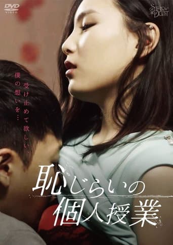 恥じらいの個人授業