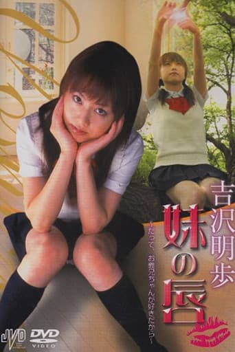 妹の唇　だって、お義兄ちゃんが好きだから