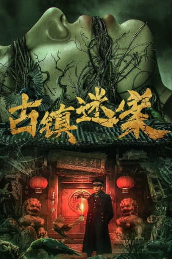 古镇迷案