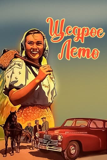 Щедрое лето