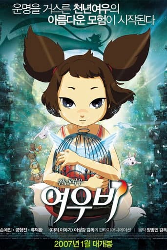 천년여우 여우비