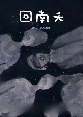 回南天
