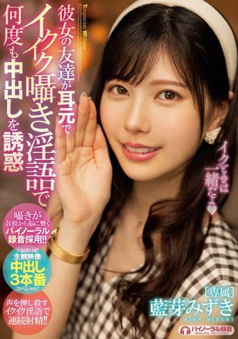 MIDE-994 彼女の友達が耳元でイクイク囁き淫語で何度も中出しを誘惑 藍芽みずき